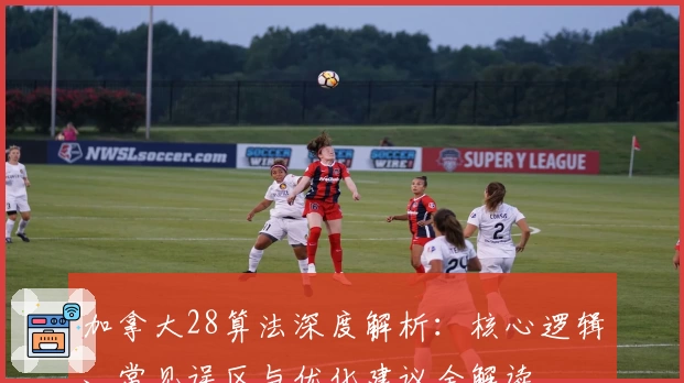 加拿大28算法深度解析：核心逻辑、常见误区与优化建议全解读