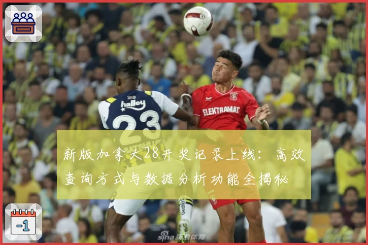 新版加拿大28开奖记录上线：高效查询方式与数据分析功能全揭秘