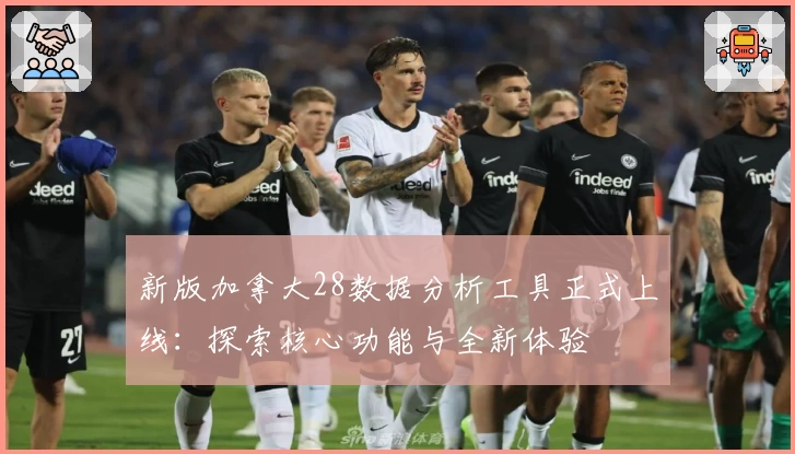 新版加拿大28数据分析工具正式上线：探索核心功能与全新体验