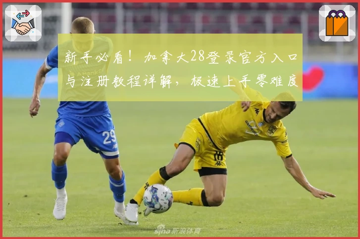 新手必看！加拿大28登录官方入口与注册教程详解，极速上手零难度