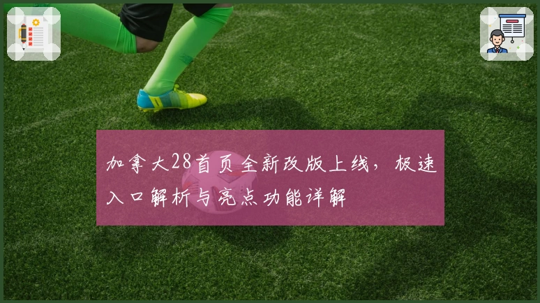 加拿大28首页全新改版上线，极速入口解析与亮点功能详解