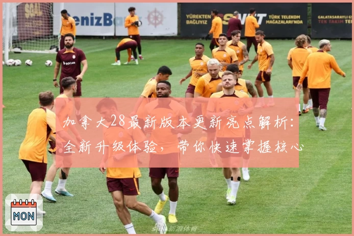 加拿大28最新版本更新亮点解析：全新升级体验，带你快速掌握核心玩法