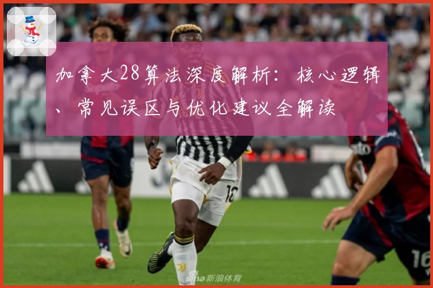 加拿大28算法深度解析：核心逻辑、常见误区与优化建议全解读