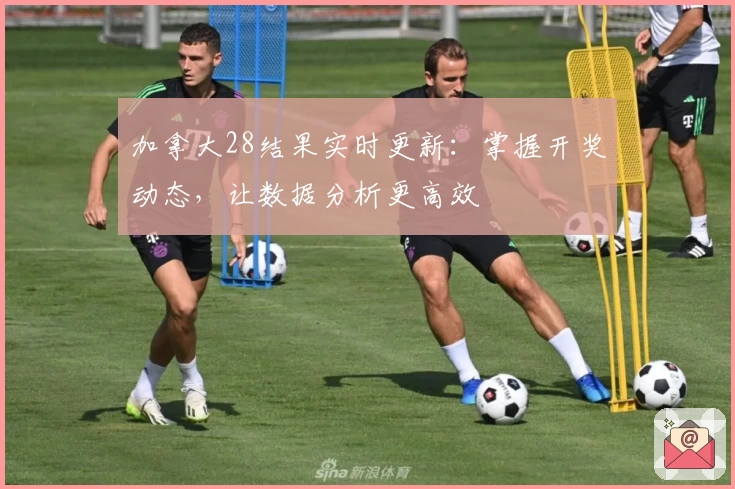 加拿大28结果实时更新:掌握开奖动态,让数据分析更高效