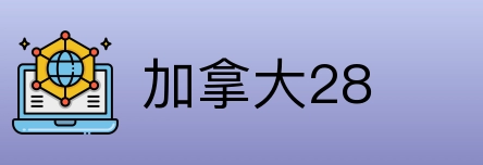 加拿大28 Logo